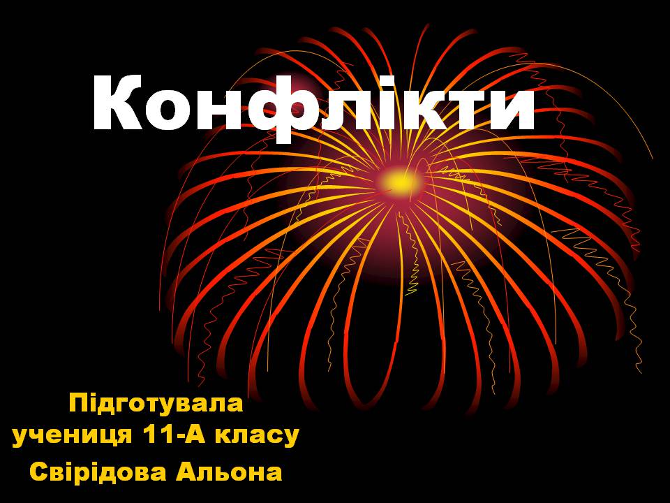 Презентація на тему «Конфлікти» (варіант 8) - Слайд #1 Презентація на тему «Конфлікти» (варіант 8) - Слайд #1
