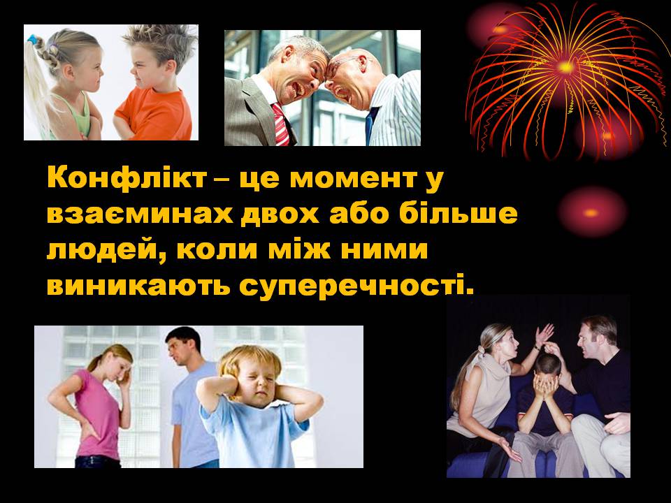 Презентація на тему «Конфлікти» (варіант 8) - Слайд #2 Презентація на тему «Конфлікти» (варіант 8) - Слайд #2