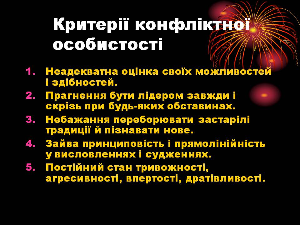 Презентація на тему «Конфлікти» (варіант 8) - Слайд #3 Презентація на тему «Конфлікти» (варіант 8) - Слайд #3