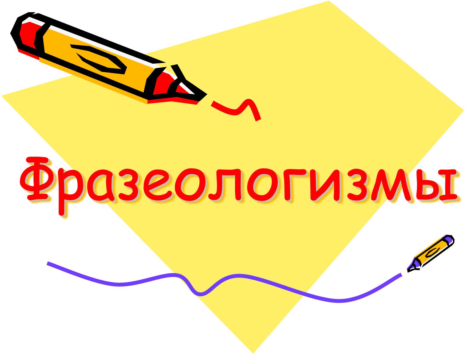 Презентація на тему «Фразеологизмы» - Слайд #1 Презентація на тему «Фразеологизмы» - Слайд #1