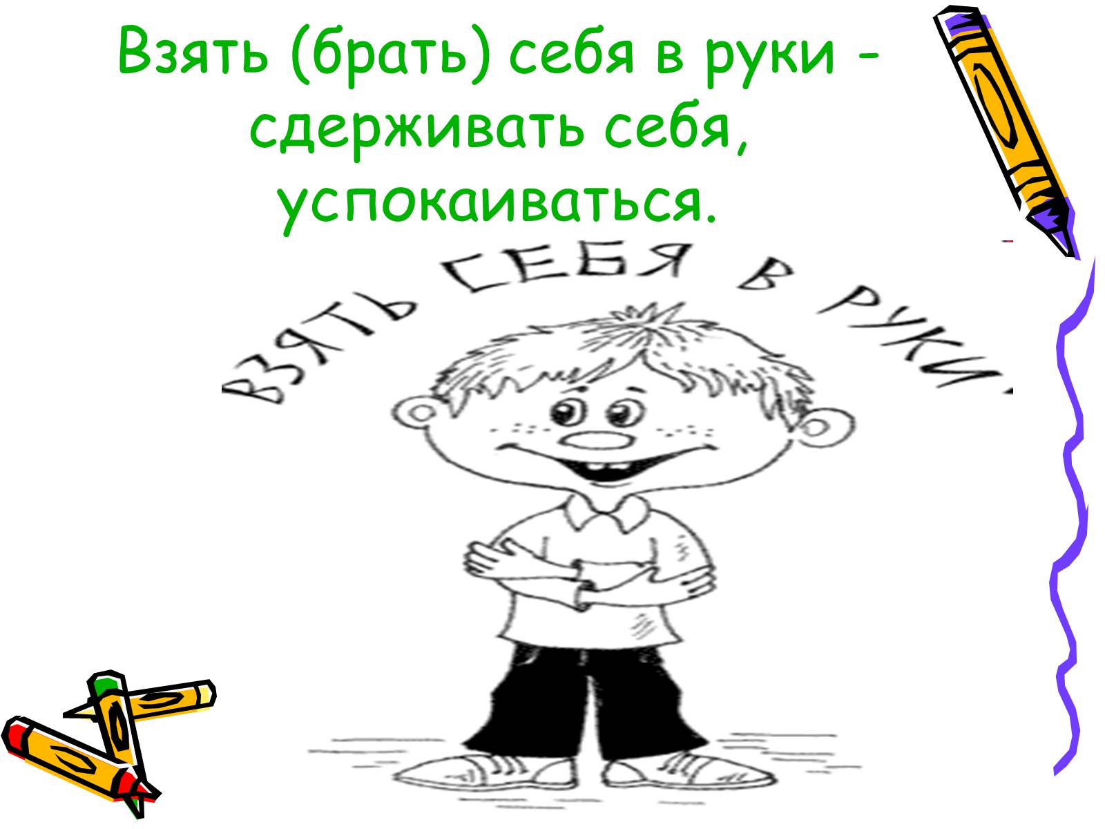 Презентація на тему «Фразеологизмы» - Слайд #11 Презентація на тему «Фразеологизмы» - Слайд #11