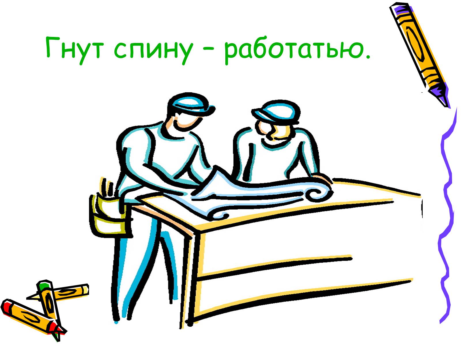 Презентація на тему «Фразеологизмы» - Слайд #8 Презентація на тему «Фразеологизмы» - Слайд #8