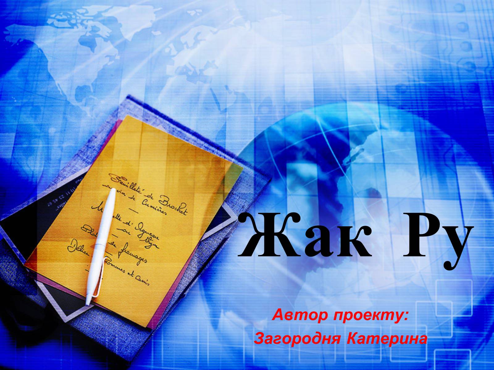 Презентація на тему «Жак Ру» - Слайд #1 Презентація на тему «Жак Ру» - Слайд #1