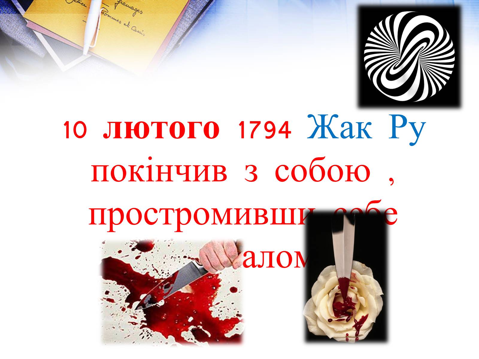 Презентація на тему «Жак Ру» - Слайд #10 Презентація на тему «Жак Ру» - Слайд #10