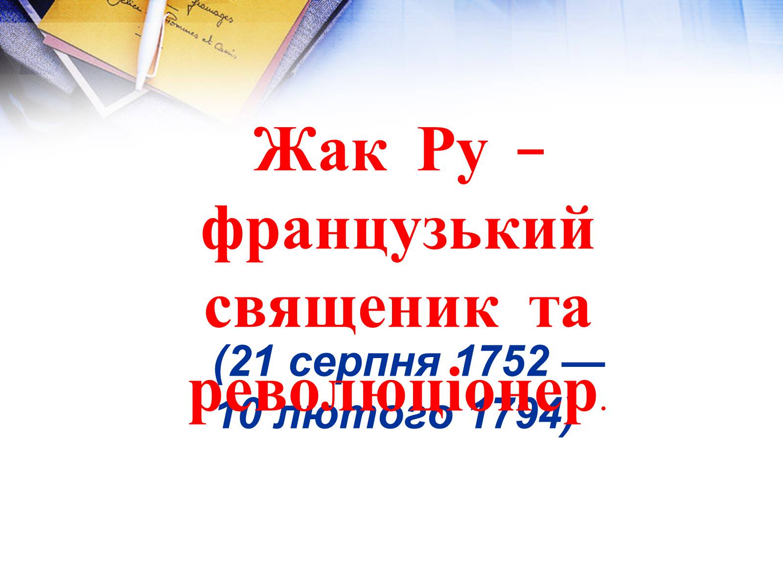 Презентація на тему «Жак Ру» - Слайд #2 Презентація на тему «Жак Ру» - Слайд #2