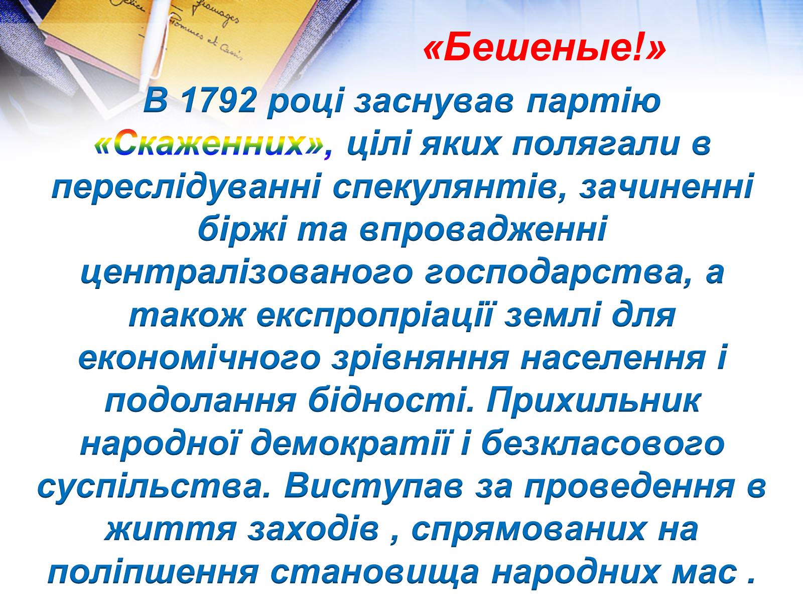 Презентація на тему «Жак Ру» - Слайд #4 Презентація на тему «Жак Ру» - Слайд #4
