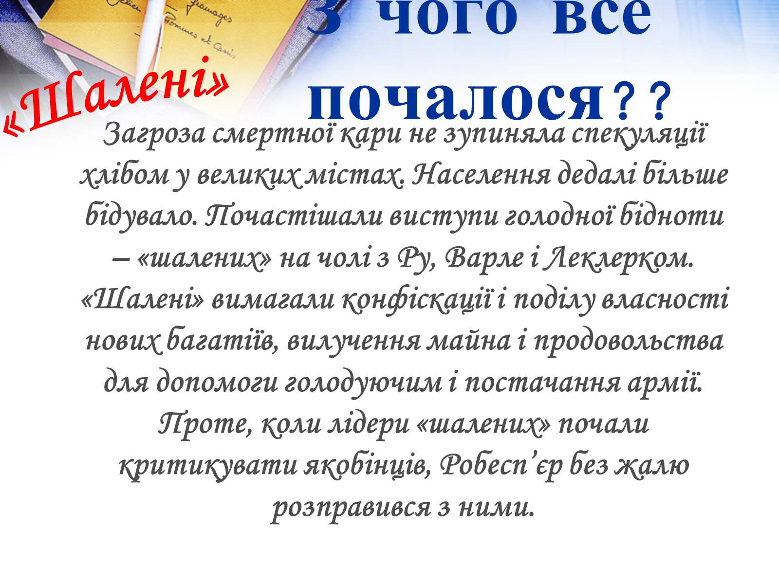 Презентація на тему «Жак Ру» - Слайд #6 Презентація на тему «Жак Ру» - Слайд #6