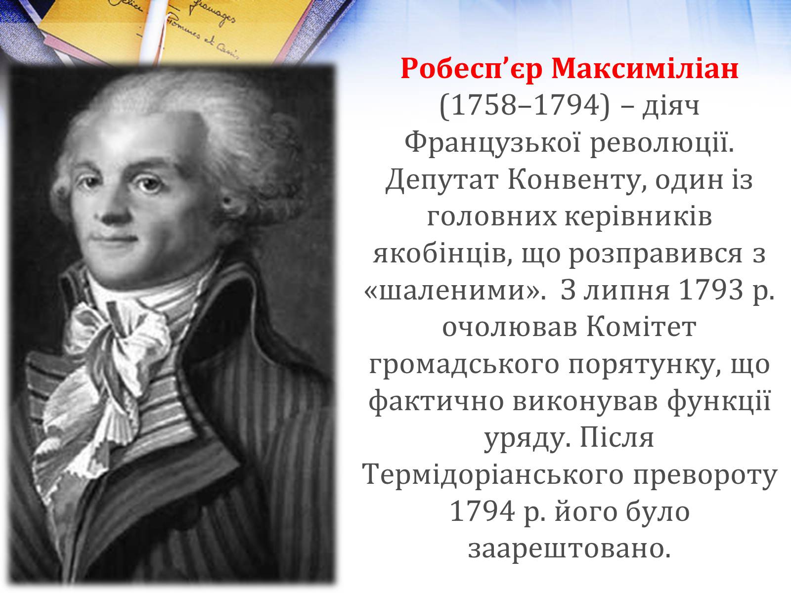 Презентація на тему «Жак Ру» - Слайд #7 Презентація на тему «Жак Ру» - Слайд #7