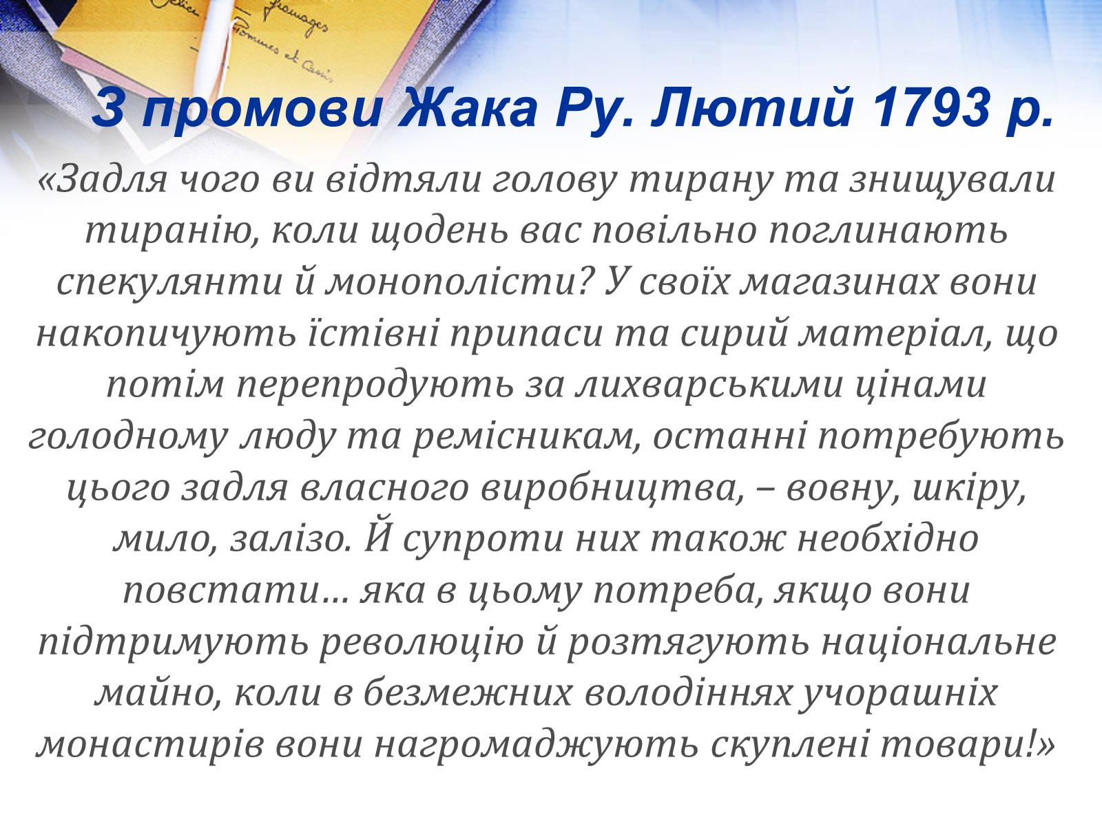 Презентація на тему «Жак Ру» - Слайд #8 Презентація на тему «Жак Ру» - Слайд #8
