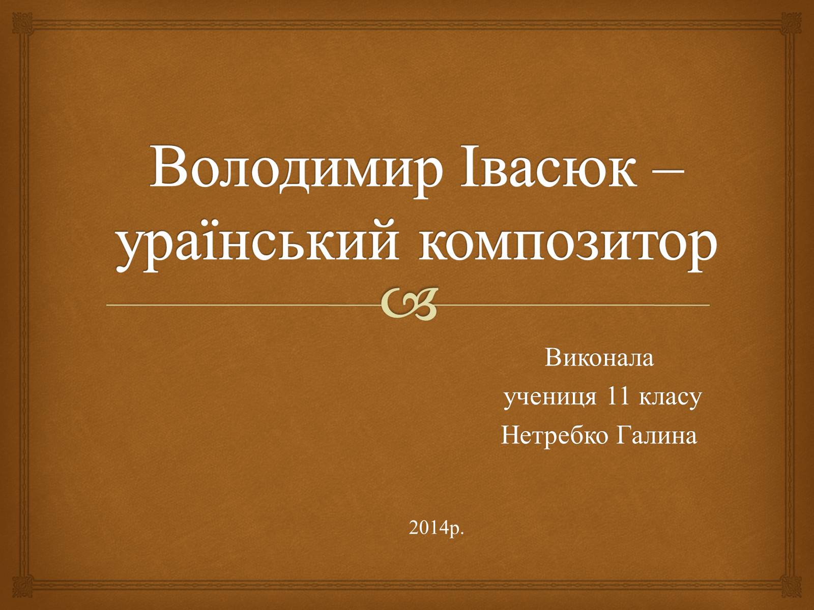 Презентація на тему «Володимир Івасюк» (варіант 1) - Слайд #1 Презентація на тему «Володимир Івасюк» (варіант 1) - Слайд #1
