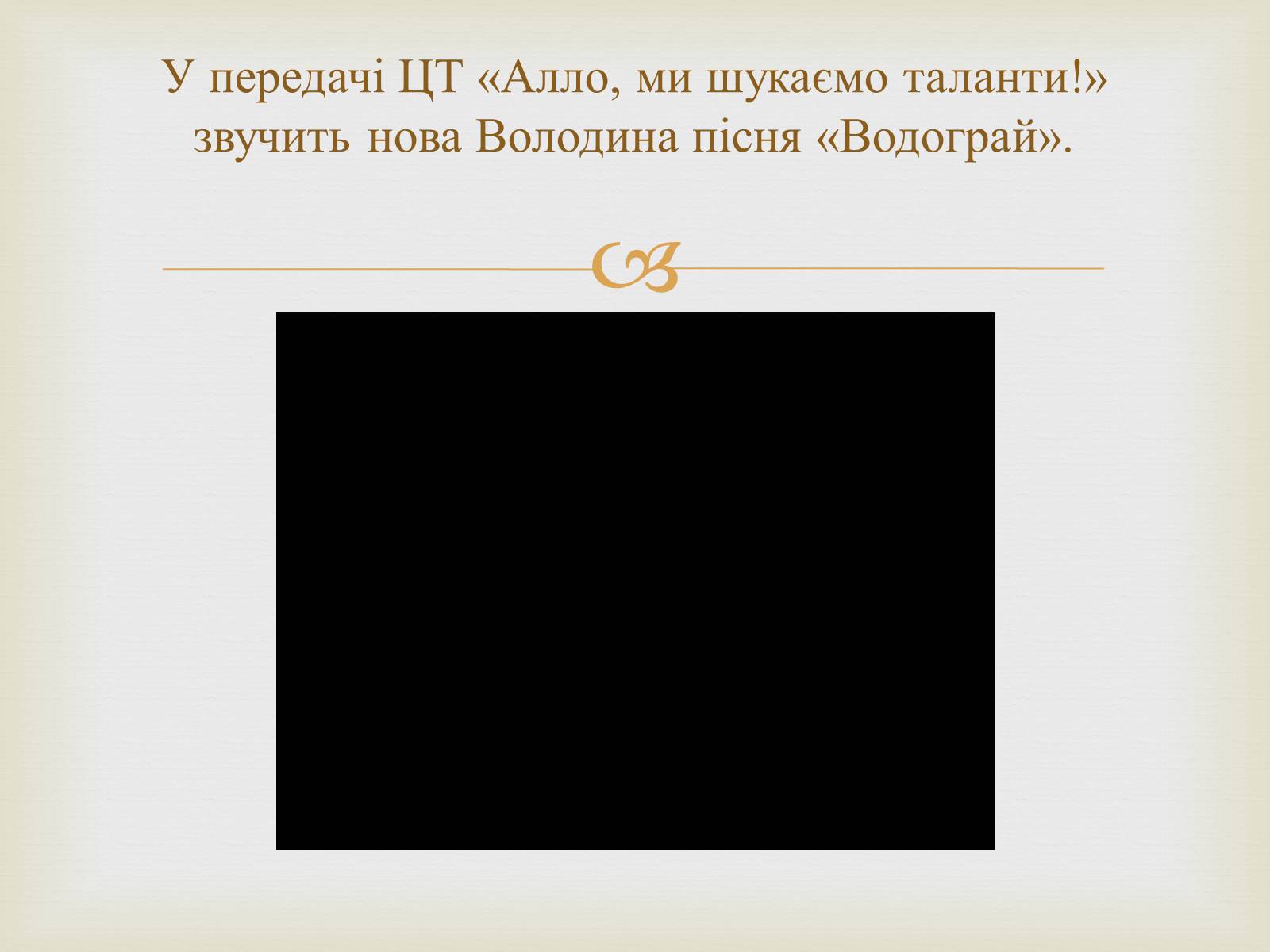 Презентація на тему «Володимир Івасюк» (варіант 1) - Слайд #10 Презентація на тему «Володимир Івасюк» (варіант 1) - Слайд #10