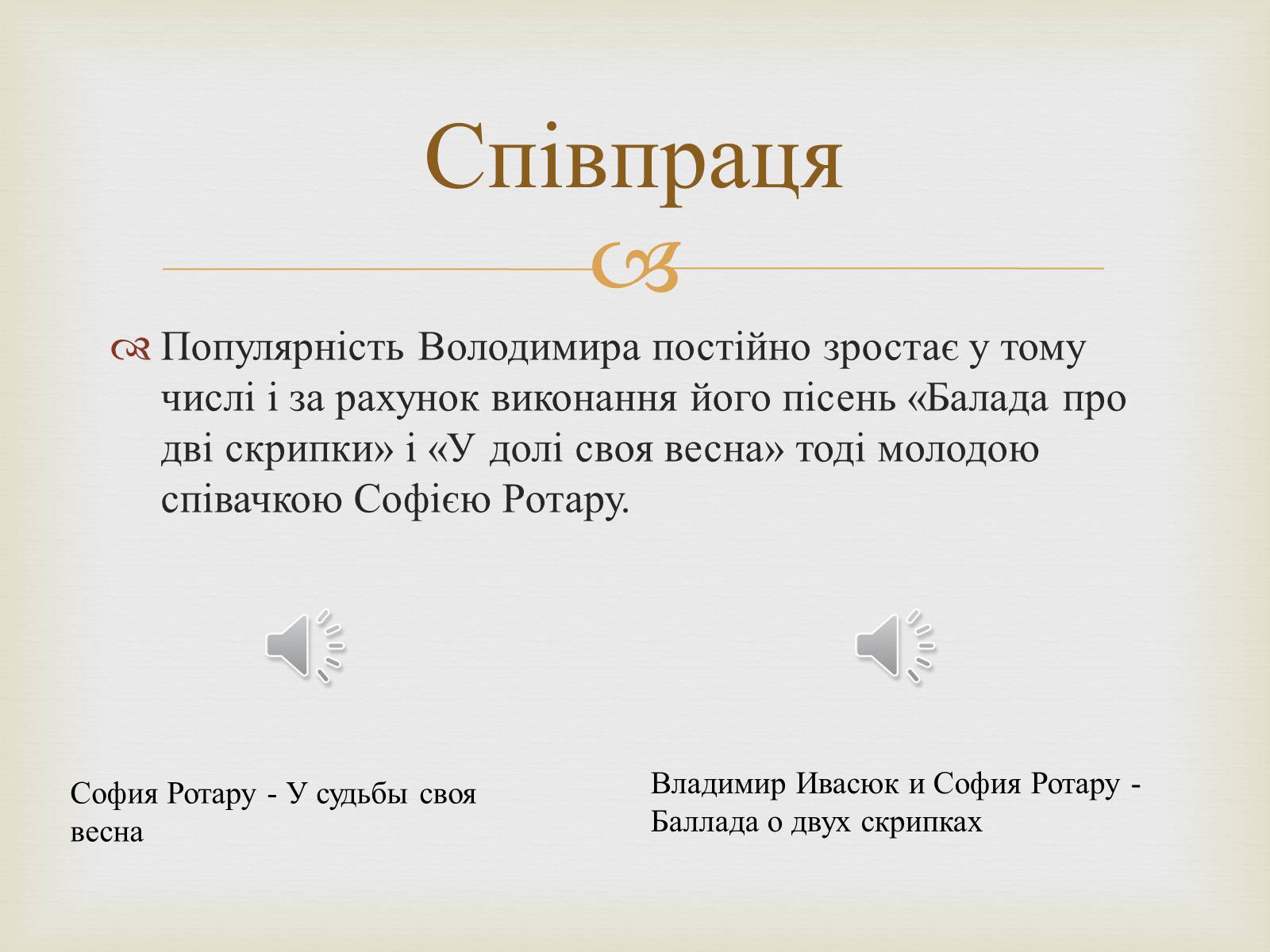 Презентація на тему «Володимир Івасюк» (варіант 1) - Слайд #12 Презентація на тему «Володимир Івасюк» (варіант 1) - Слайд #12