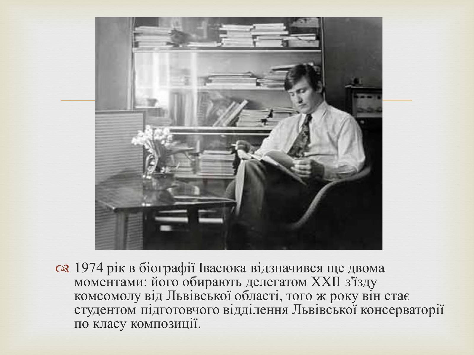 Презентація на тему «Володимир Івасюк» (варіант 1) - Слайд #13 Презентація на тему «Володимир Івасюк» (варіант 1) - Слайд #13