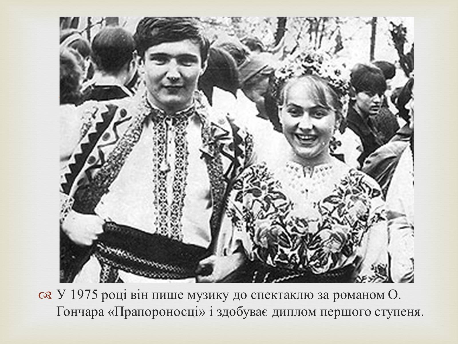 Презентація на тему «Володимир Івасюк» (варіант 1) - Слайд #14 Презентація на тему «Володимир Івасюк» (варіант 1) - Слайд #14