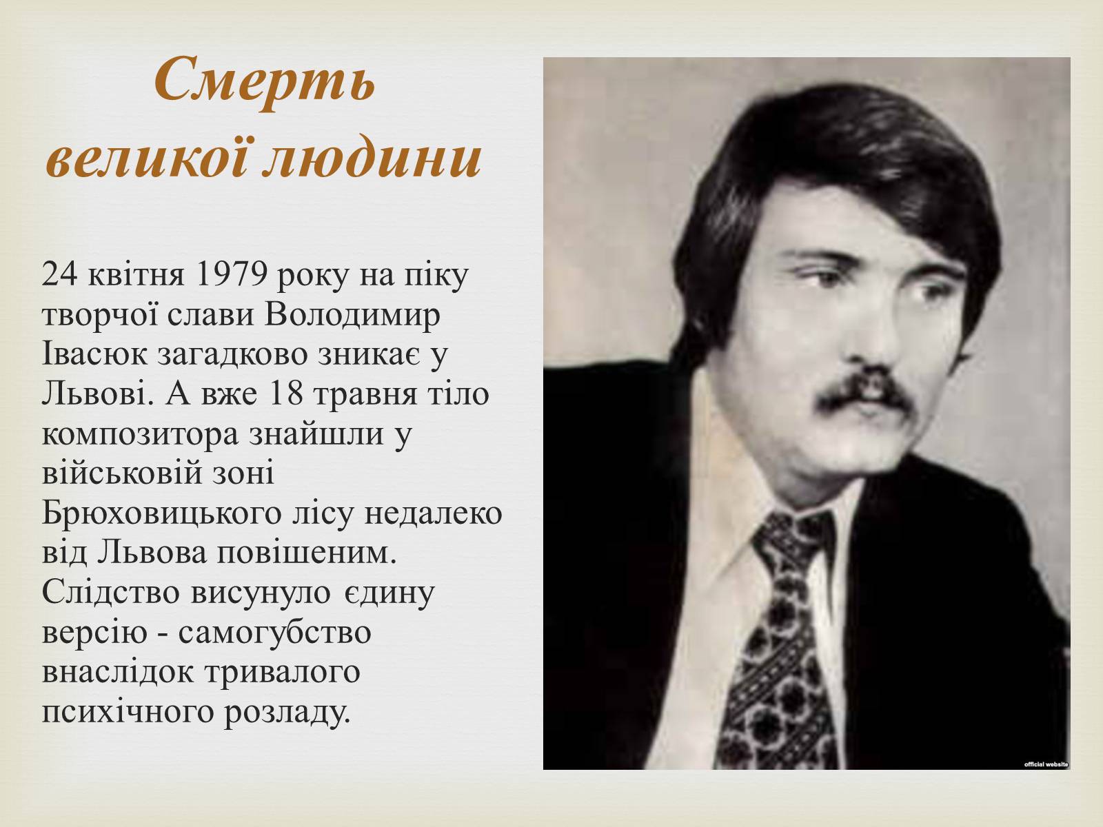Презентація на тему «Володимир Івасюк» (варіант 1) - Слайд #16 Презентація на тему «Володимир Івасюк» (варіант 1) - Слайд #16