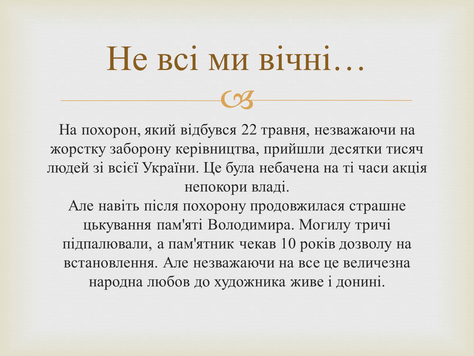 Презентація на тему «Володимир Івасюк» (варіант 1) - Слайд #17 Презентація на тему «Володимир Івасюк» (варіант 1) - Слайд #17