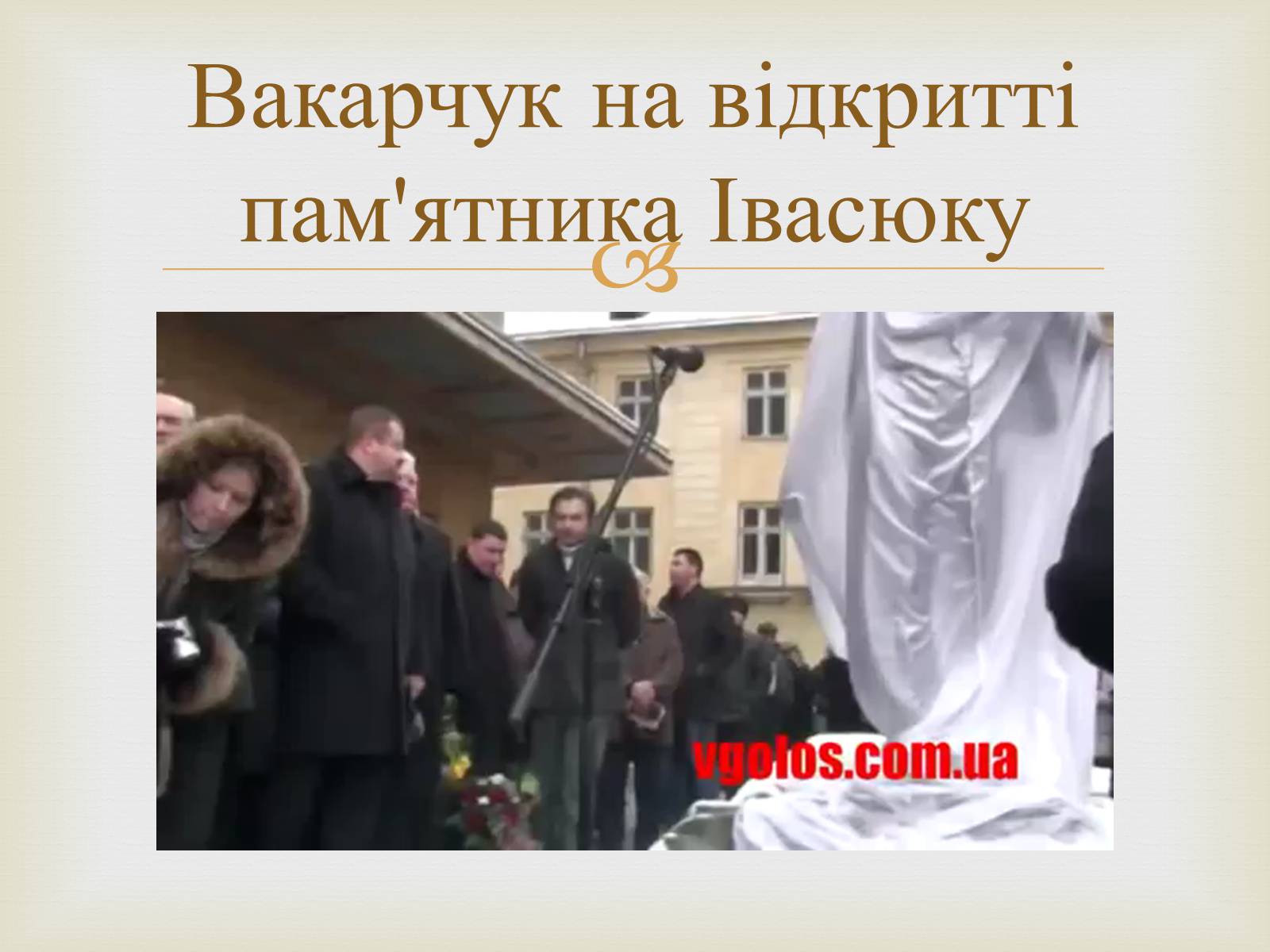 Презентація на тему «Володимир Івасюк» (варіант 1) - Слайд #19 Презентація на тему «Володимир Івасюк» (варіант 1) - Слайд #19