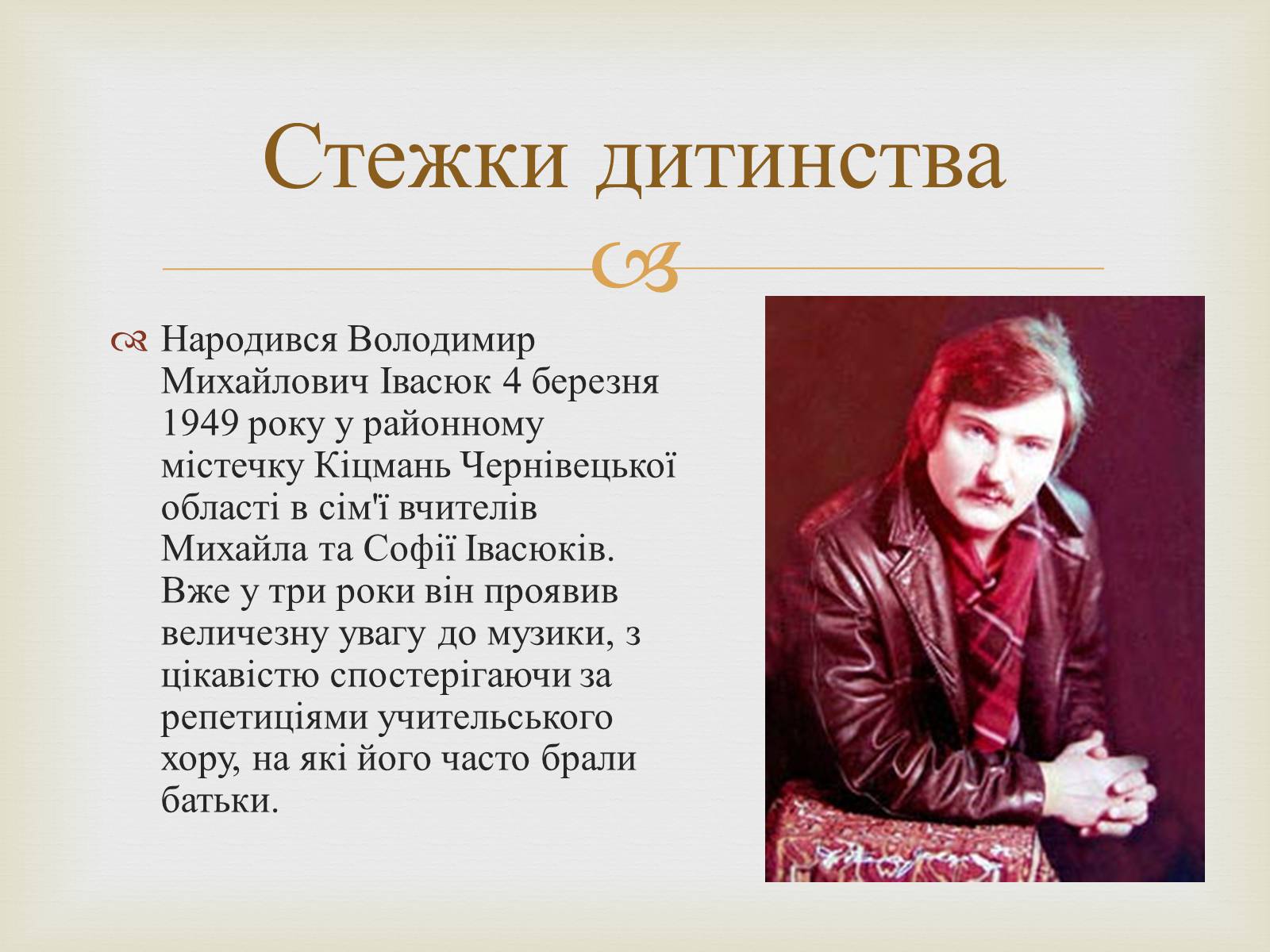 Презентація на тему «Володимир Івасюк» (варіант 1) - Слайд #2 Презентація на тему «Володимир Івасюк» (варіант 1) - Слайд #2