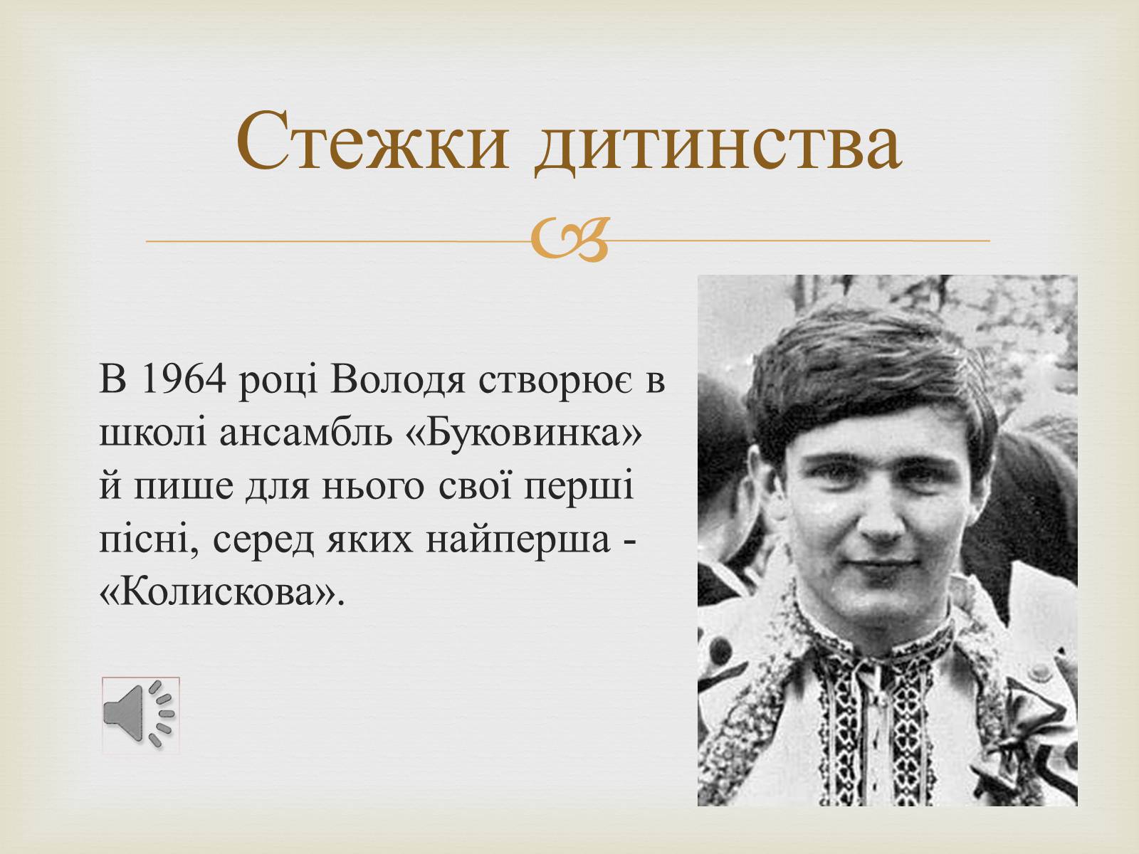 Презентація на тему «Володимир Івасюк» (варіант 1) - Слайд #4 Презентація на тему «Володимир Івасюк» (варіант 1) - Слайд #4