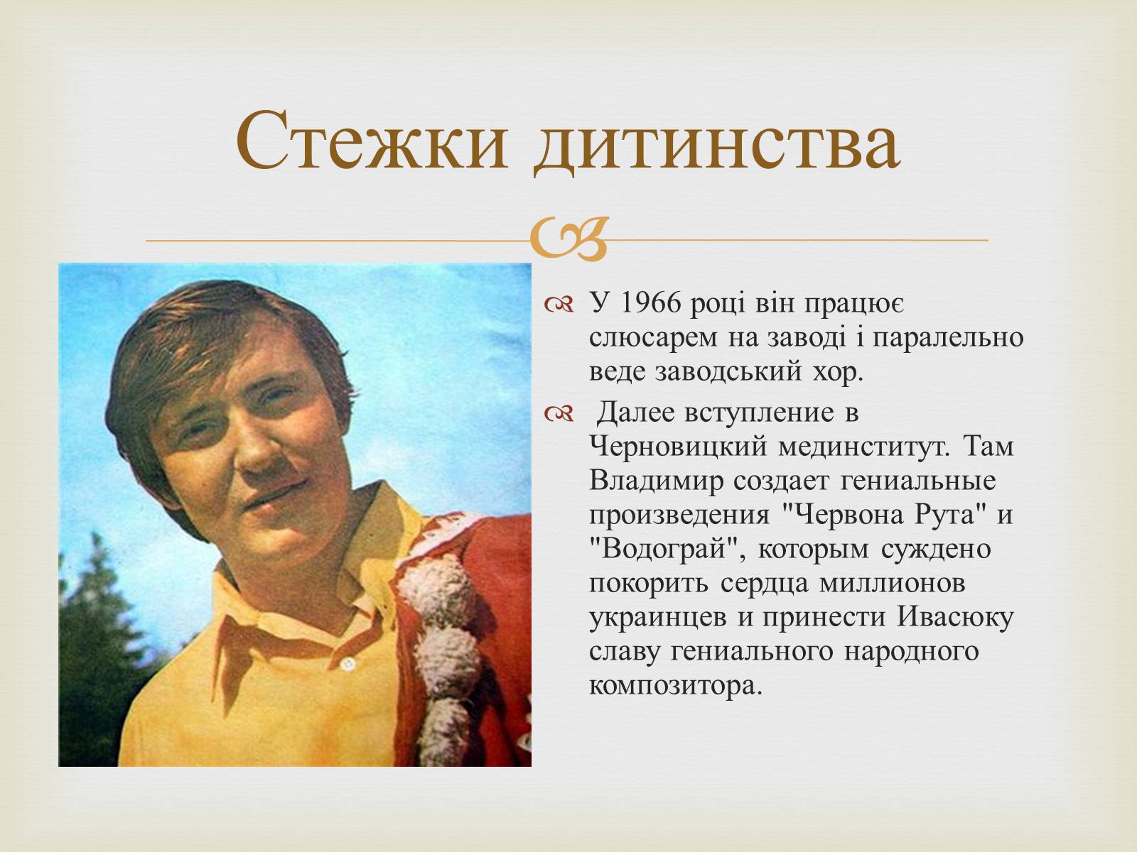 Презентація на тему «Володимир Івасюк» (варіант 1) - Слайд #6 Презентація на тему «Володимир Івасюк» (варіант 1) - Слайд #6