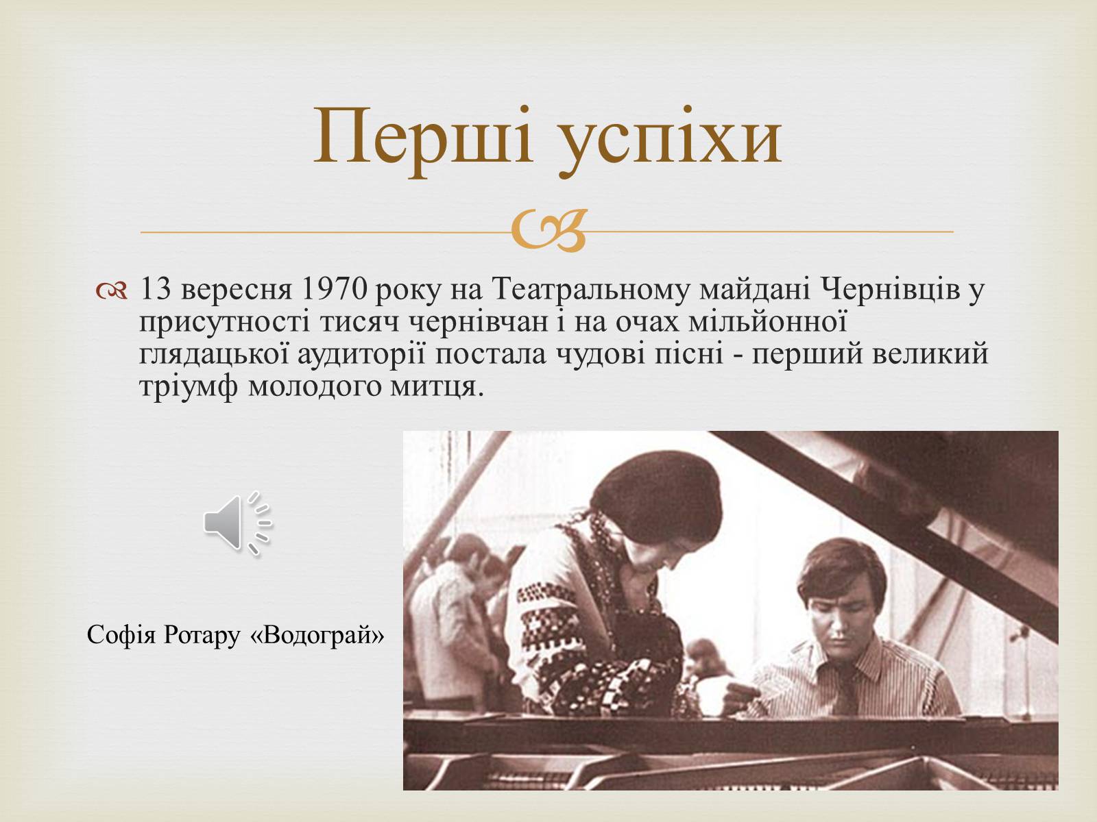 Презентація на тему «Володимир Івасюк» (варіант 1) - Слайд #7 Презентація на тему «Володимир Івасюк» (варіант 1) - Слайд #7