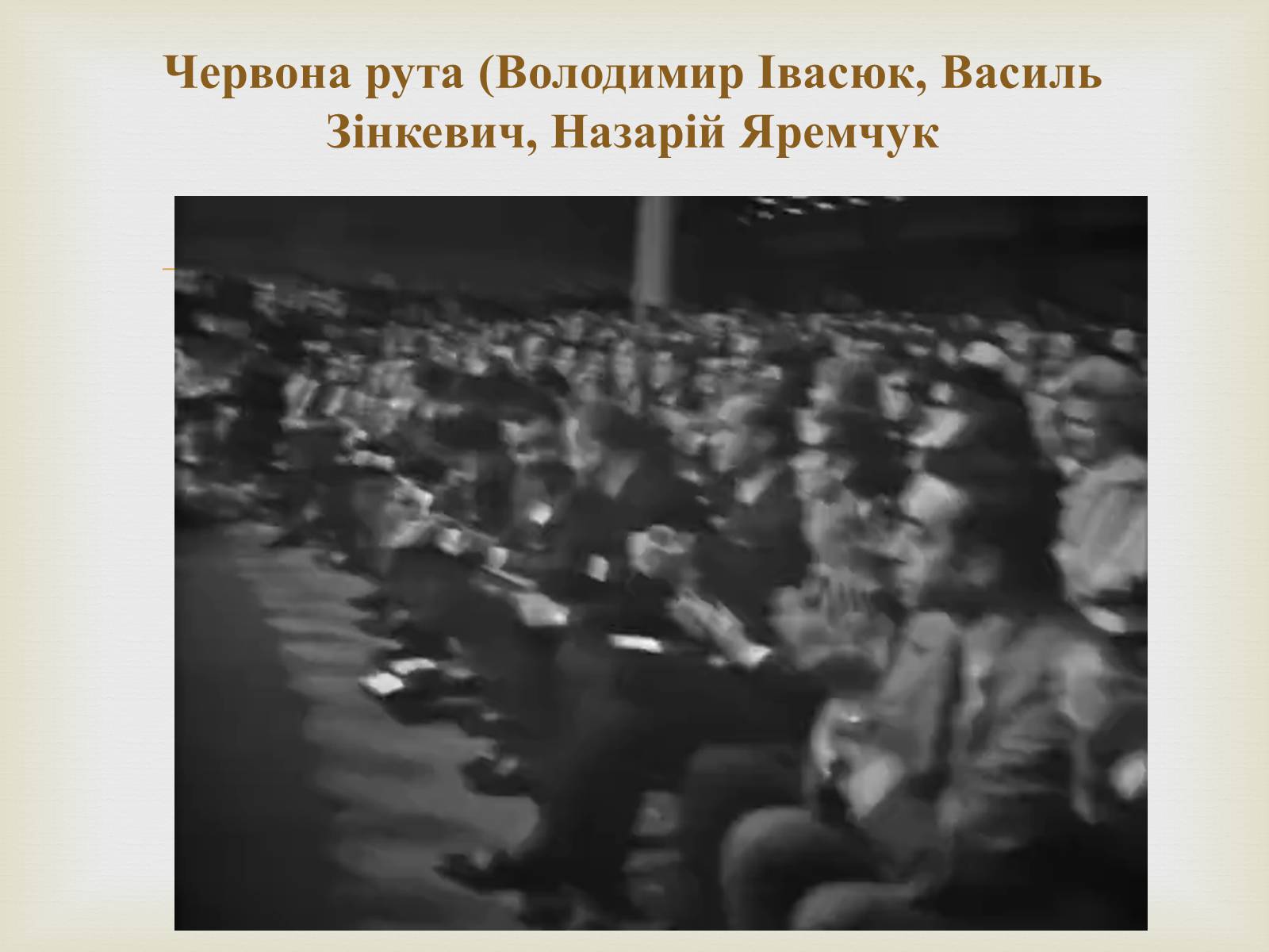Презентація на тему «Володимир Івасюк» (варіант 1) - Слайд #8 Презентація на тему «Володимир Івасюк» (варіант 1) - Слайд #8