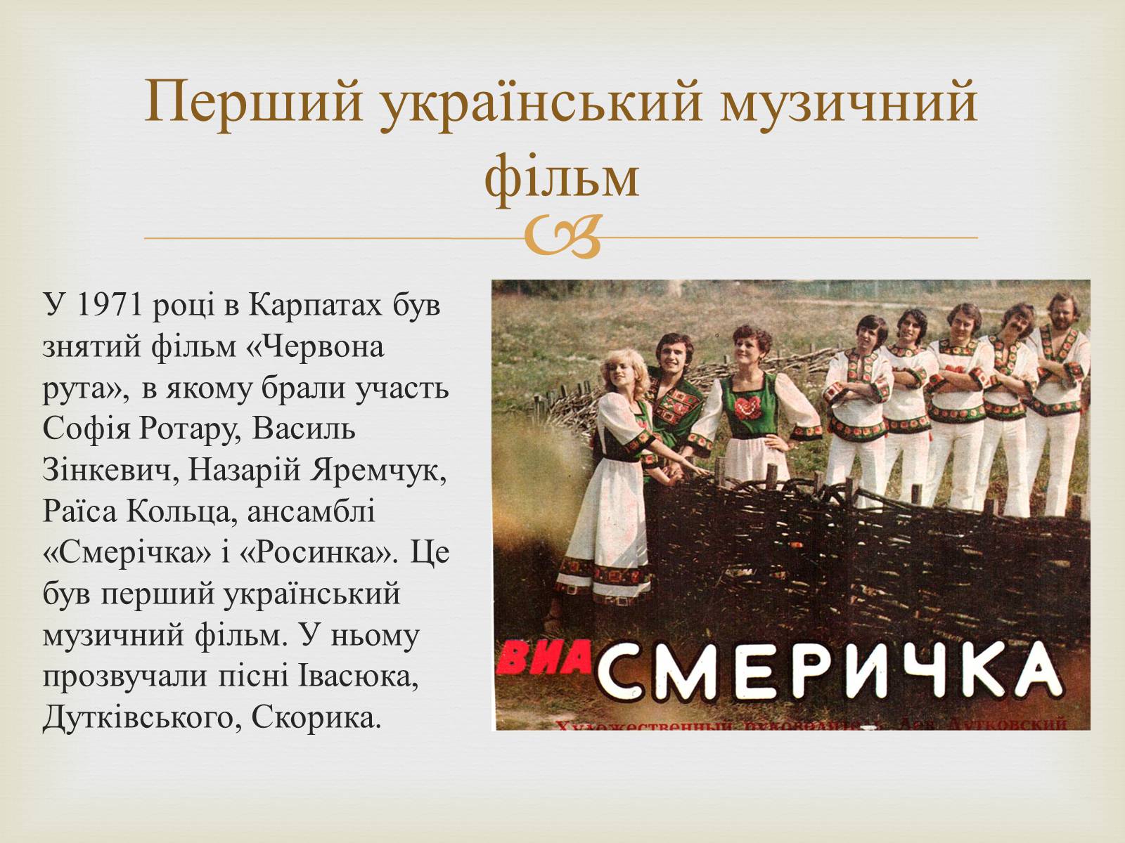 Презентація на тему «Володимир Івасюк» (варіант 1) - Слайд #9 Презентація на тему «Володимир Івасюк» (варіант 1) - Слайд #9