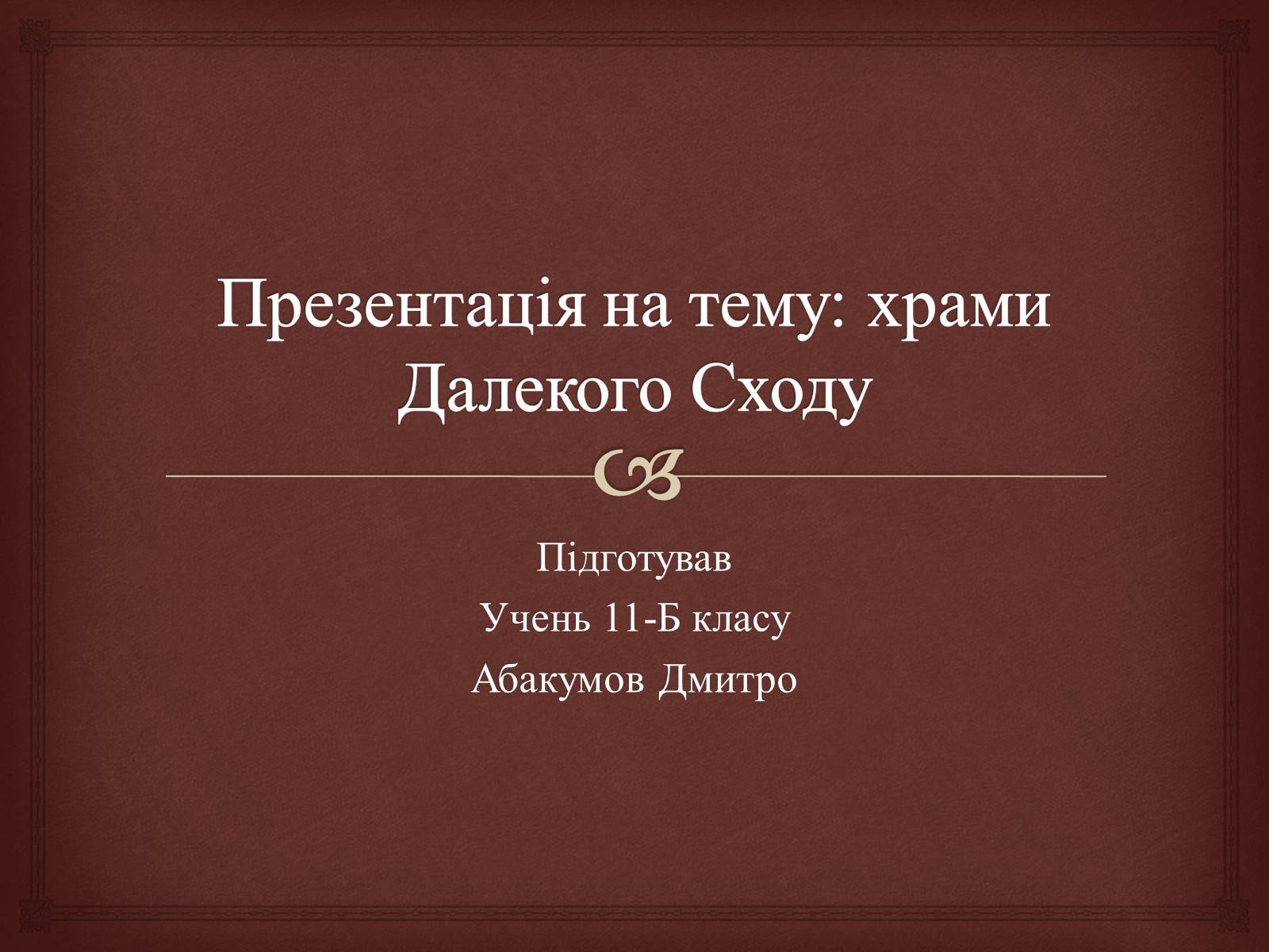 Презентація на тему «Храми Далекого Сходу» (варіант 4) - Слайд #1 Презентація на тему «Храми Далекого Сходу» (варіант 4) - Слайд #1