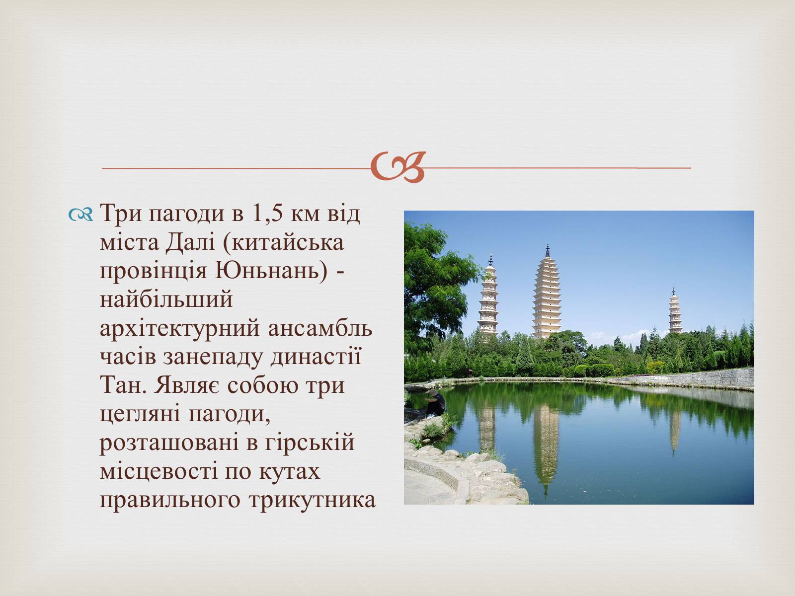 Презентація на тему «Храми Далекого Сходу» (варіант 4) - Слайд #11 Презентація на тему «Храми Далекого Сходу» (варіант 4) - Слайд #11