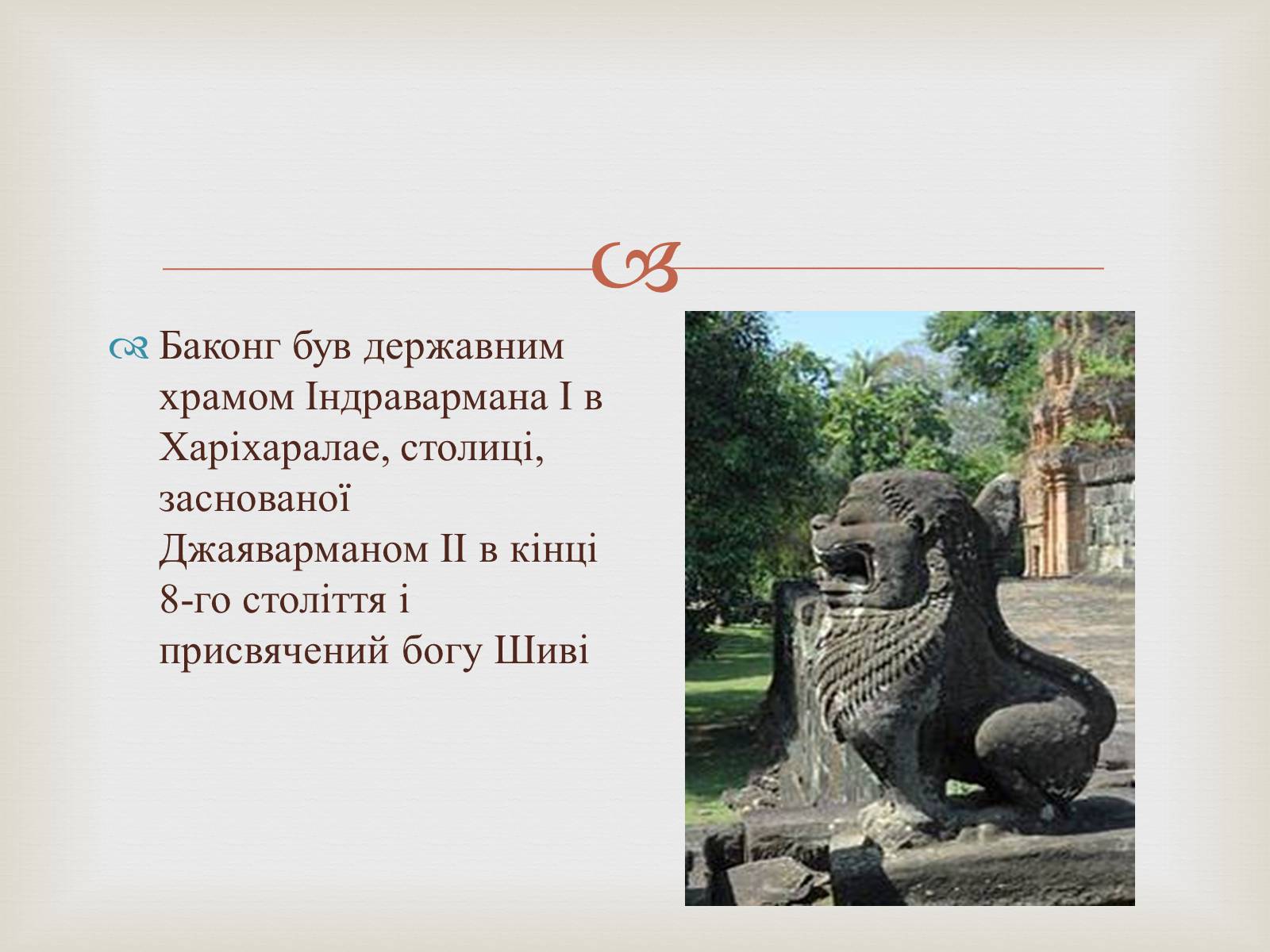 Презентація на тему «Храми Далекого Сходу» (варіант 4) - Слайд #18 Презентація на тему «Храми Далекого Сходу» (варіант 4) - Слайд #18