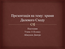 Презентація на тему «Храми Далекого Сходу» (варіант 4)