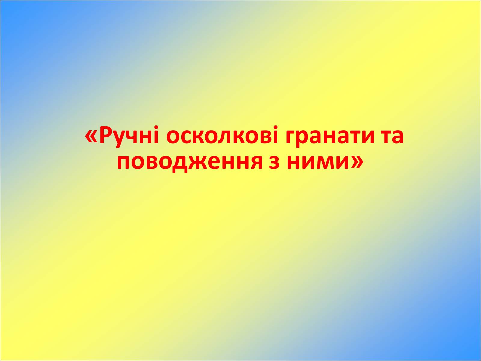 Презентація на тему «Ручні осколкові гранати та поводження з ними» - Слайд #1 Презентація на тему «Ручні осколкові гранати та поводження з ними» - Слайд #1