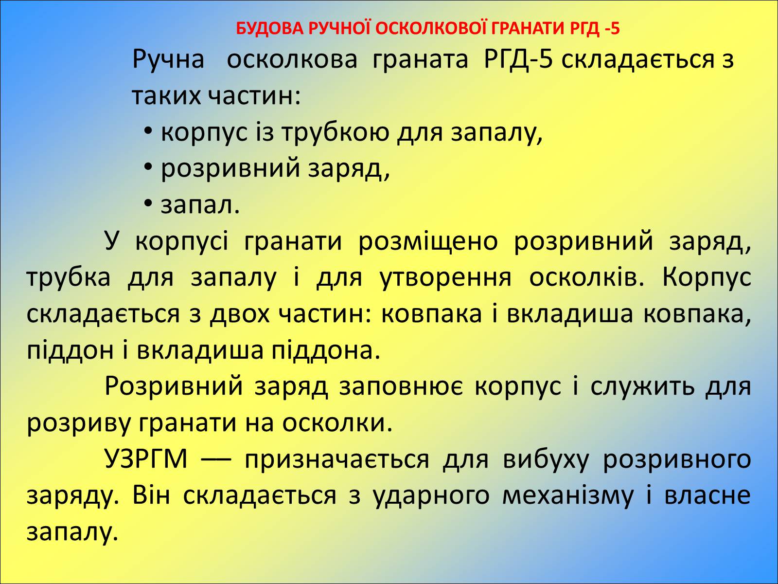 Презентація на тему «Ручні осколкові гранати та поводження з ними» - Слайд #10 Презентація на тему «Ручні осколкові гранати та поводження з ними» - Слайд #10
