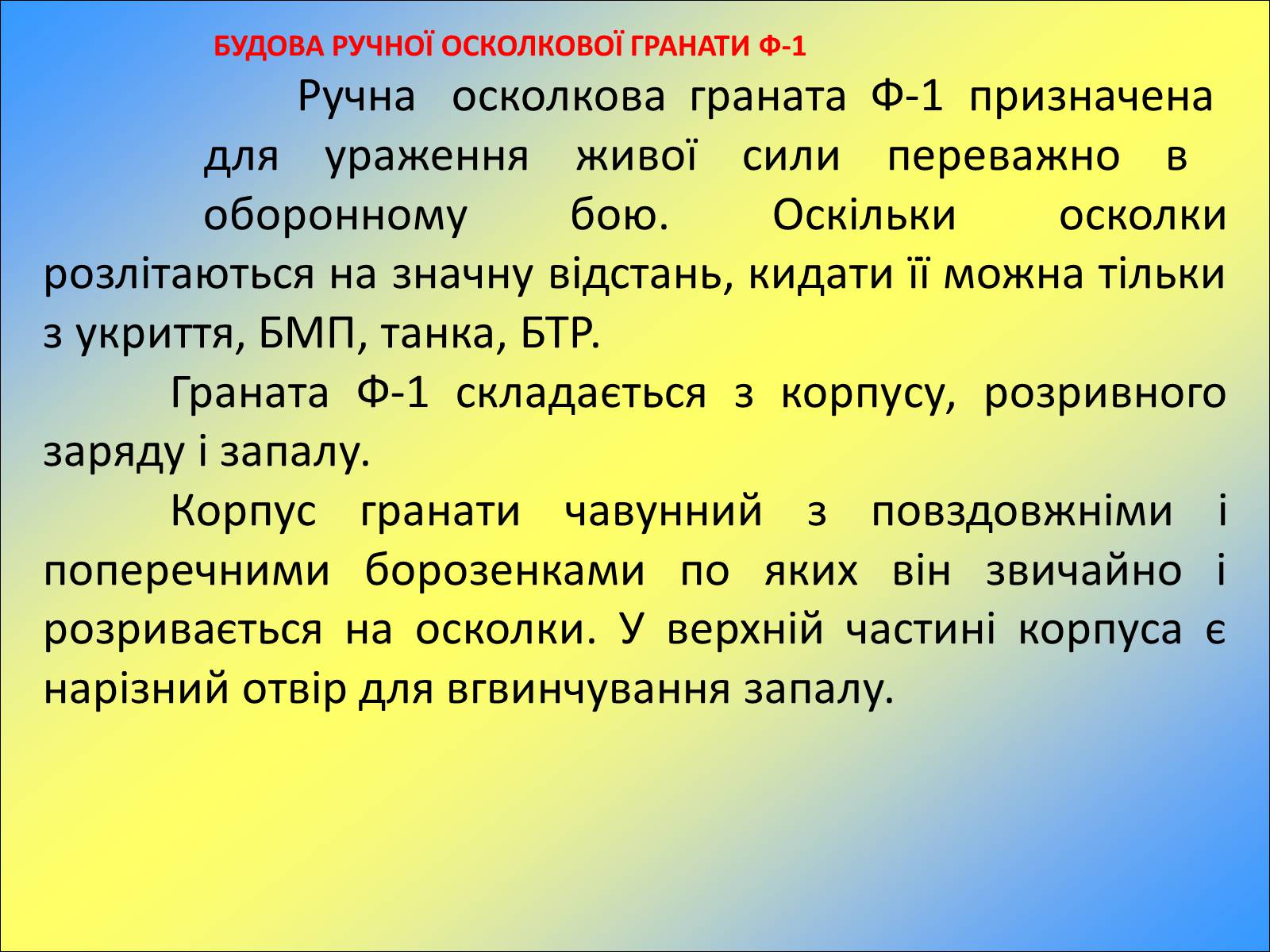 Презентація на тему «Ручні осколкові гранати та поводження з ними» - Слайд #11 Презентація на тему «Ручні осколкові гранати та поводження з ними» - Слайд #11