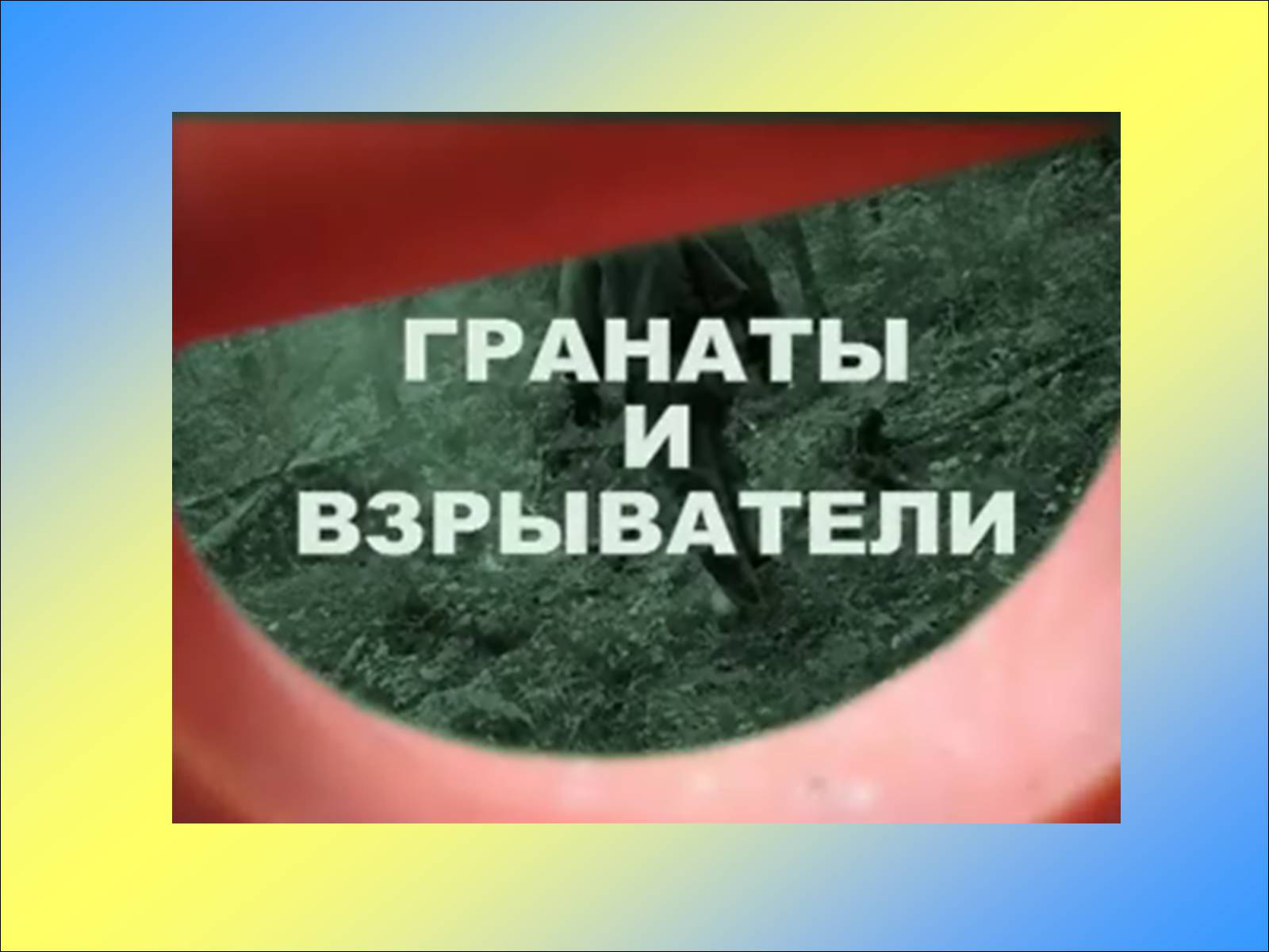 Презентація на тему «Ручні осколкові гранати та поводження з ними» - Слайд #16 Презентація на тему «Ручні осколкові гранати та поводження з ними» - Слайд #16