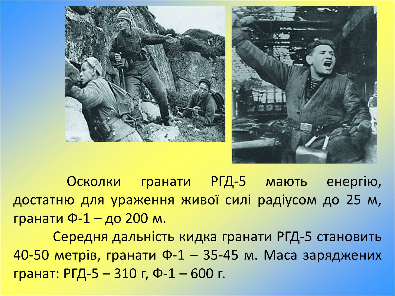 Презентація на тему «Ручні осколкові гранати та поводження з ними» - Слайд #9 Презентація на тему «Ручні осколкові гранати та поводження з ними» - Слайд #9