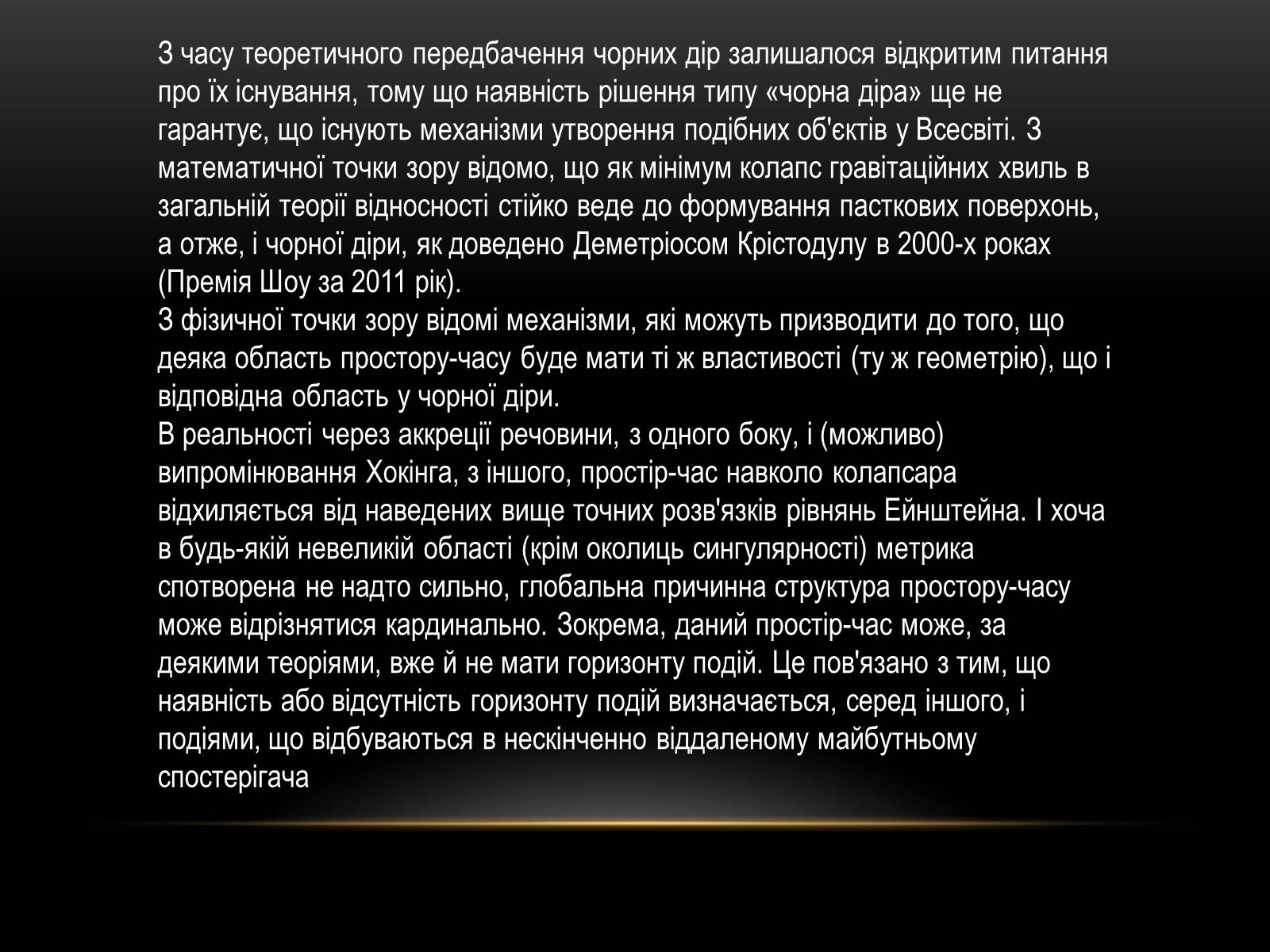 Презентація на тему «Чорні Діри. Розташування у всесвіті» - Слайд #4 Презентація на тему «Чорні Діри. Розташування у всесвіті» - Слайд #4