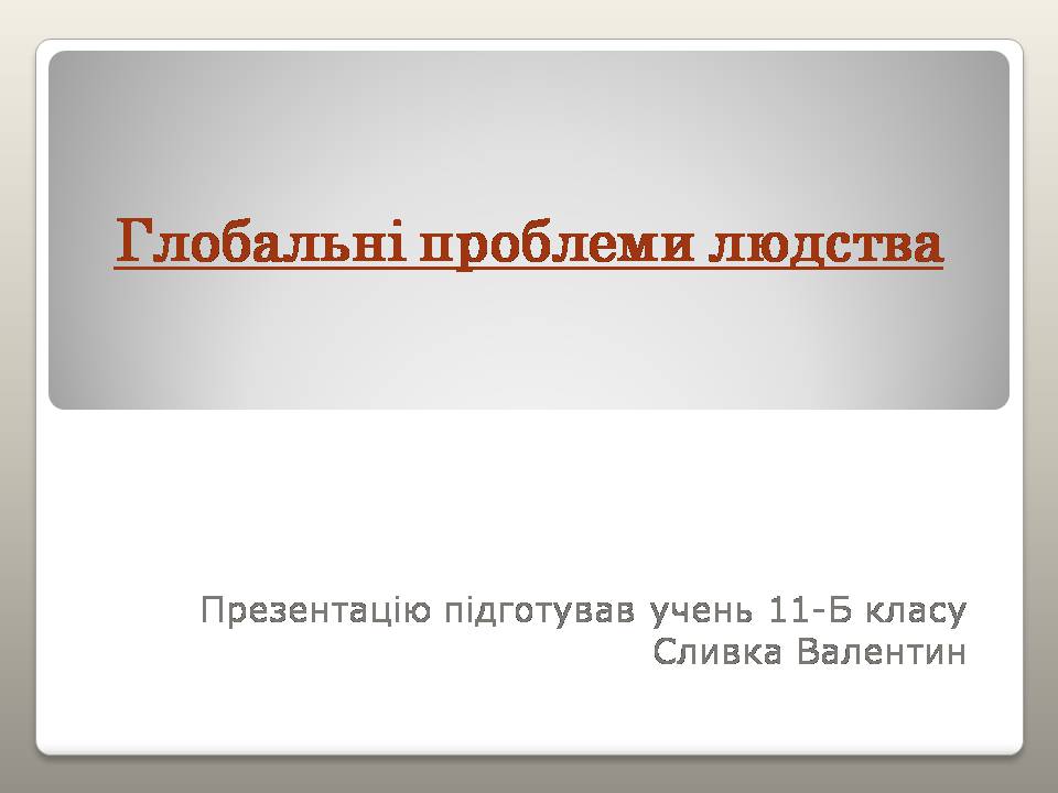 Презентація на тему «Глобальні проблеми людства» (варіант 39) - Слайд #1 Презентація на тему «Глобальні проблеми людства» (варіант 39) - Слайд #1