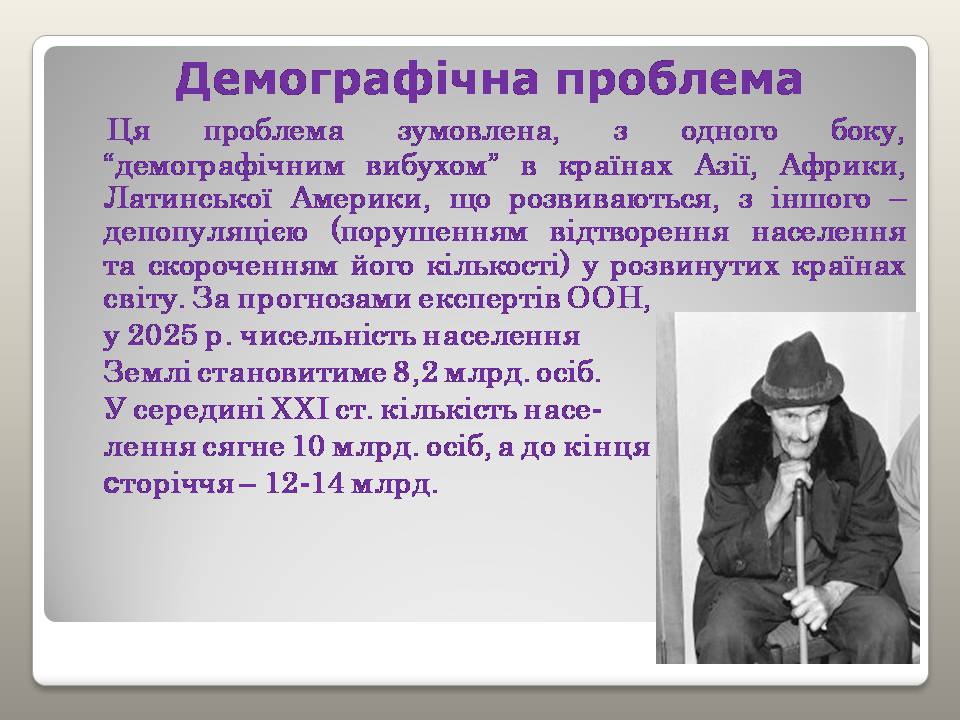 Презентація на тему «Глобальні проблеми людства» (варіант 39) - Слайд #10 Презентація на тему «Глобальні проблеми людства» (варіант 39) - Слайд #10