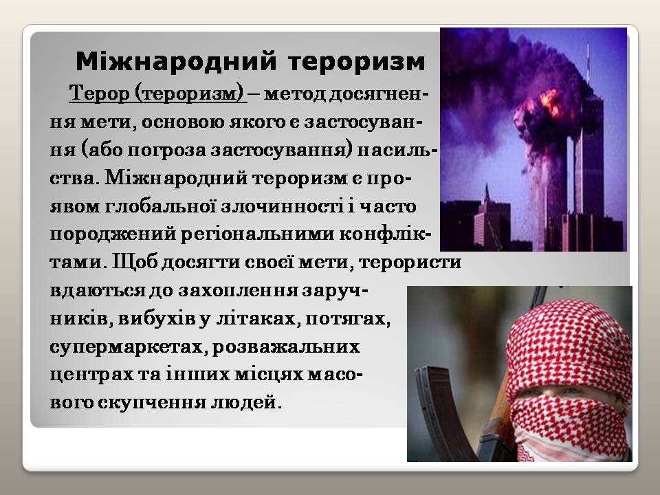 Презентація на тему «Глобальні проблеми людства» (варіант 39) - Слайд #15 Презентація на тему «Глобальні проблеми людства» (варіант 39) - Слайд #15