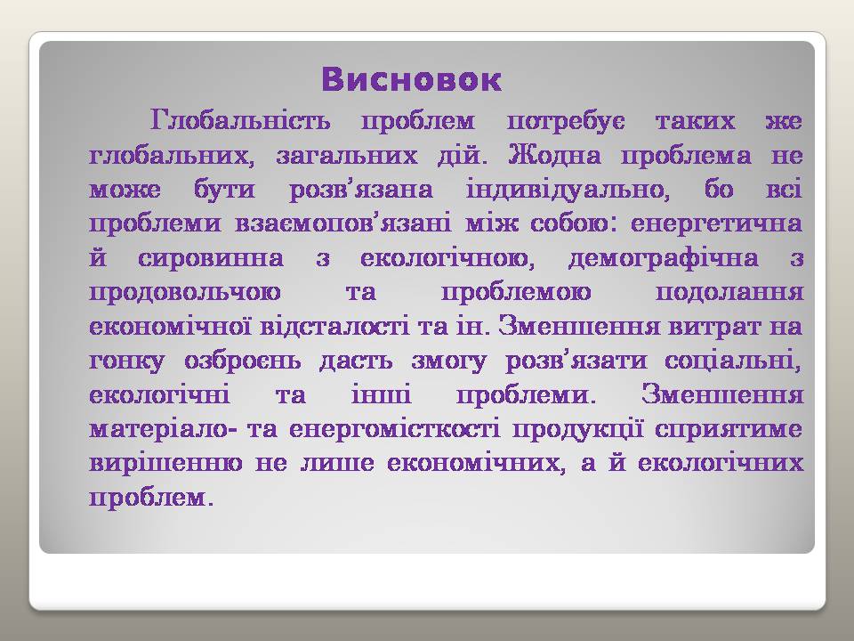 Презентація на тему «Глобальні проблеми людства» (варіант 39) - Слайд #17 Презентація на тему «Глобальні проблеми людства» (варіант 39) - Слайд #17
