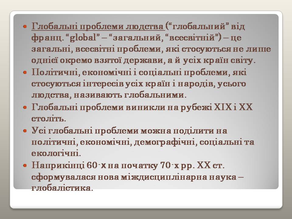 Презентація на тему «Глобальні проблеми людства» (варіант 39) - Слайд #2 Презентація на тему «Глобальні проблеми людства» (варіант 39) - Слайд #2