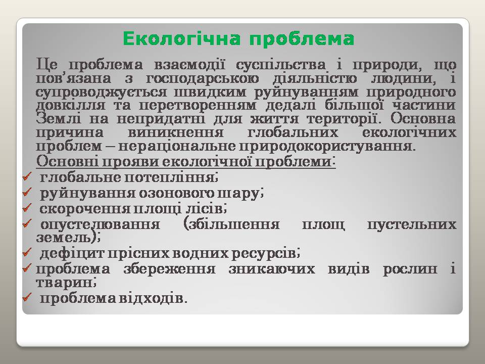 Презентація на тему «Глобальні проблеми людства» (варіант 39) - Слайд #6 Презентація на тему «Глобальні проблеми людства» (варіант 39) - Слайд #6