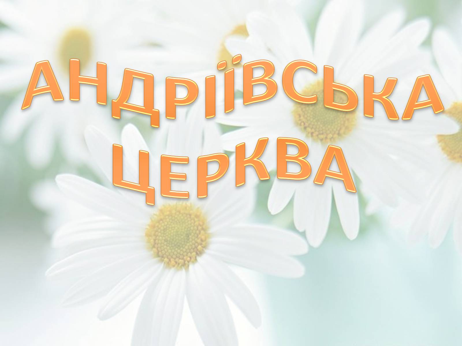 Презентація на тему «Андріївська церква» (варіант 2) - Слайд #1 Презентація на тему «Андріївська церква» (варіант 2) - Слайд #1