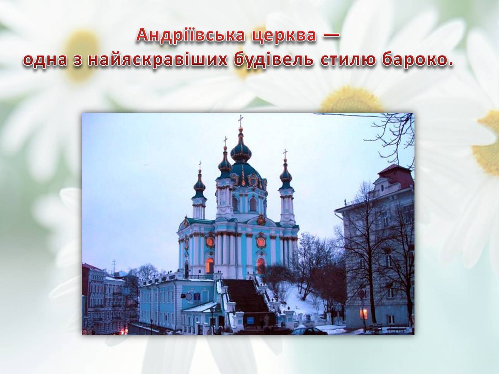 Презентація на тему «Андріївська церква» (варіант 2) - Слайд #2 Презентація на тему «Андріївська церква» (варіант 2) - Слайд #2