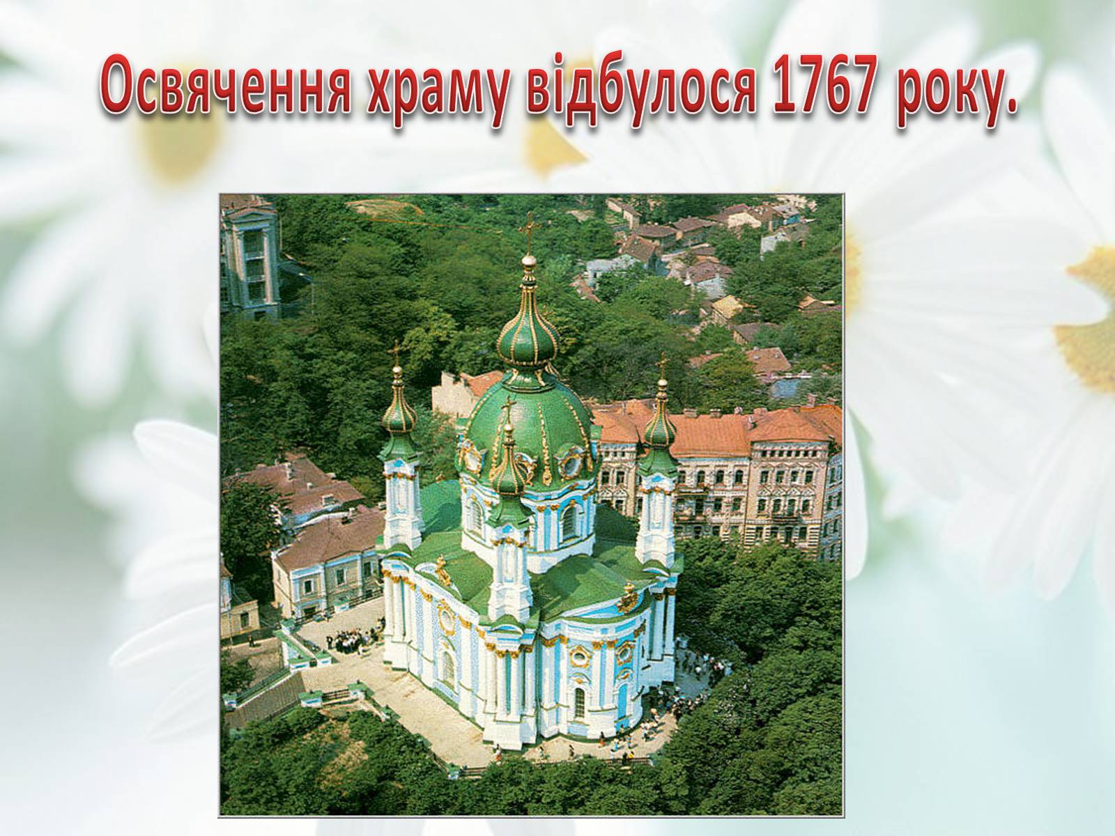 Презентація на тему «Андріївська церква» (варіант 2) - Слайд #6 Презентація на тему «Андріївська церква» (варіант 2) - Слайд #6