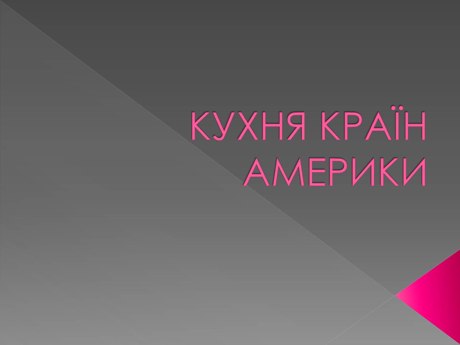 Презентація на тему «Кухня країн америки» - Слайд #1 Презентація на тему «Кухня країн америки» - Слайд #1