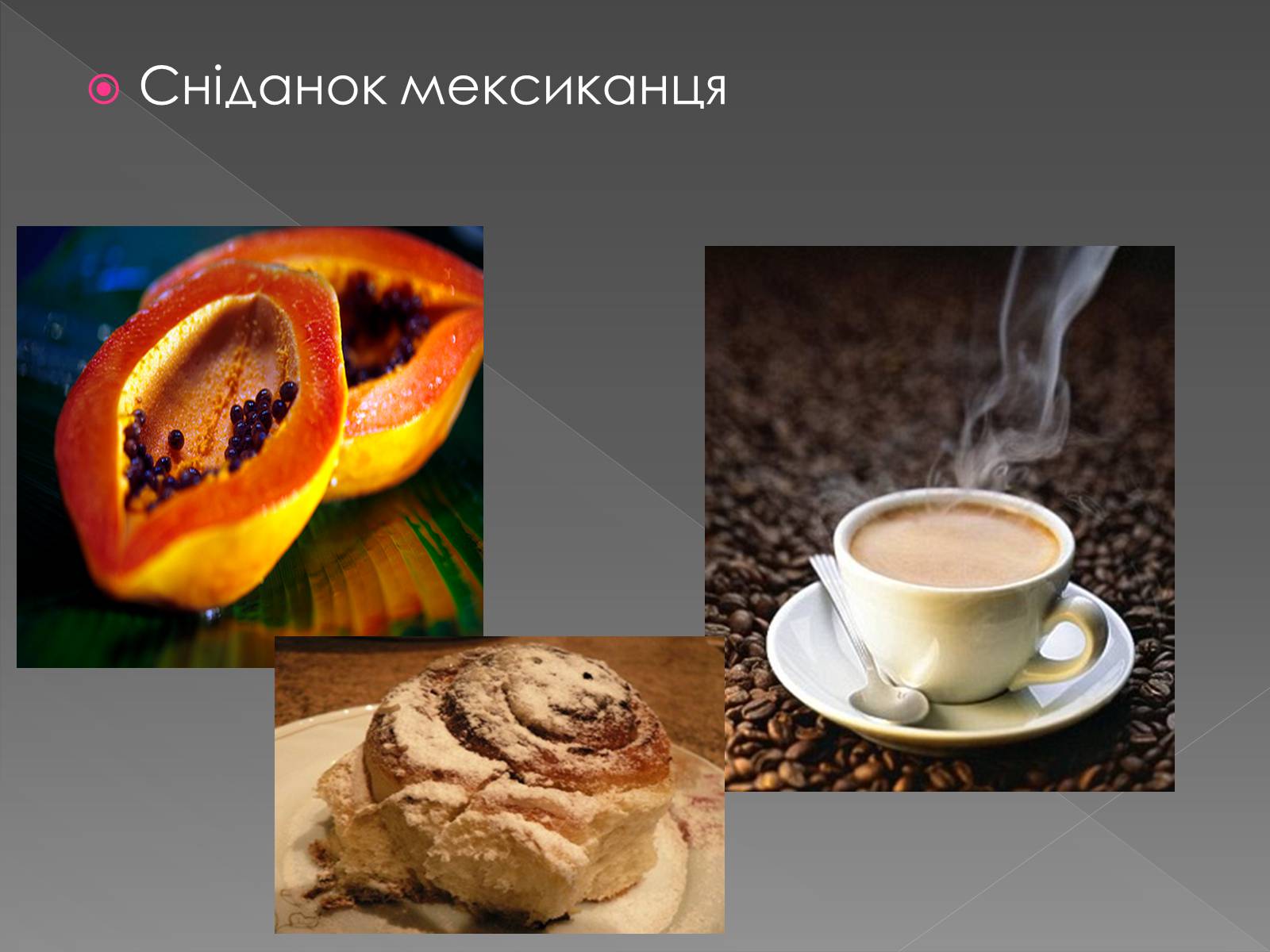 Презентація на тему «Кухня країн америки» - Слайд #23 Презентація на тему «Кухня країн америки» - Слайд #23