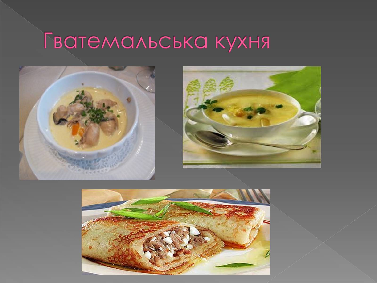 Презентація на тему «Кухня країн америки» - Слайд #29 Презентація на тему «Кухня країн америки» - Слайд #29