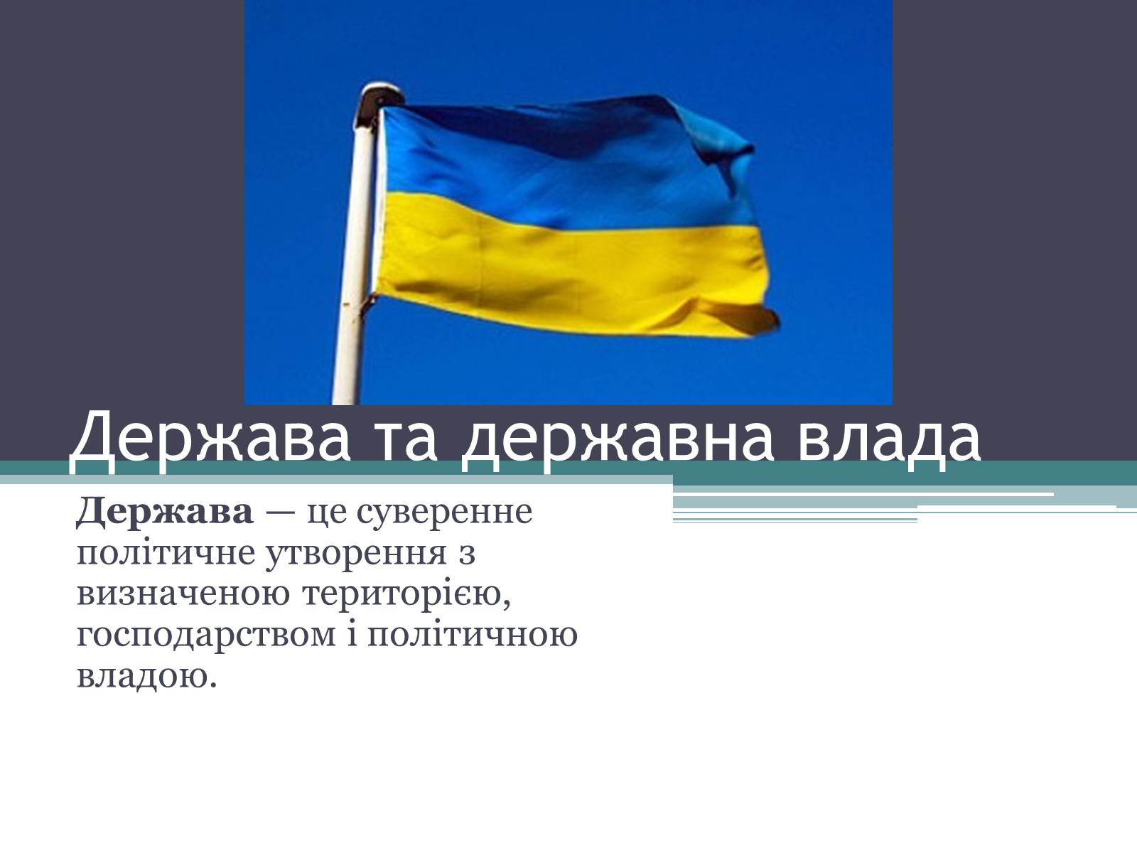 Презентація на тему «Держава та державна влада» - Слайд #1 Презентація на тему «Держава та державна влада» - Слайд #1